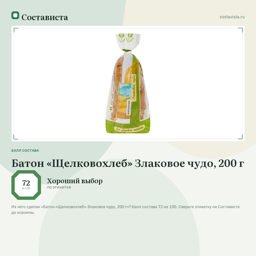 Батон «Щелковохлеб» Злаковое чудо, 200 г: балл состава 72 из 100 — Состависта