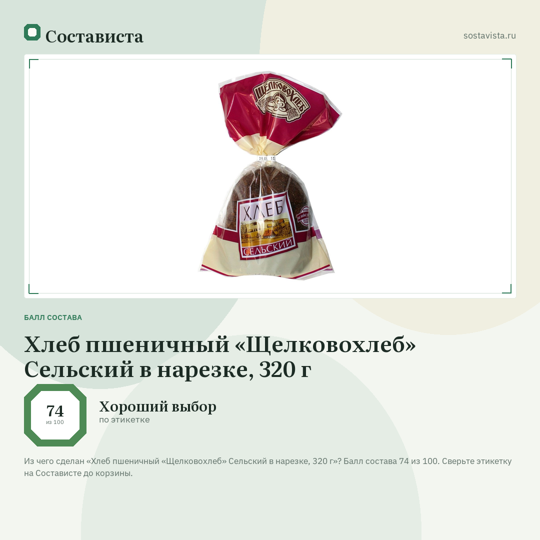 Хлеб пшеничный «Щелковохлеб» Сельский в нарезке, 320 г: балл состава 74 из 100 — Состависта