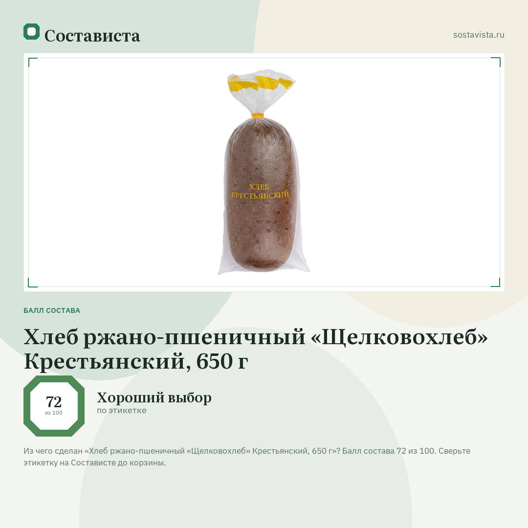 Хлеб ржано-пшеничный «Щелковохлеб» Крестьянский, 650 г: балл состава 72 из 100 — Состависта