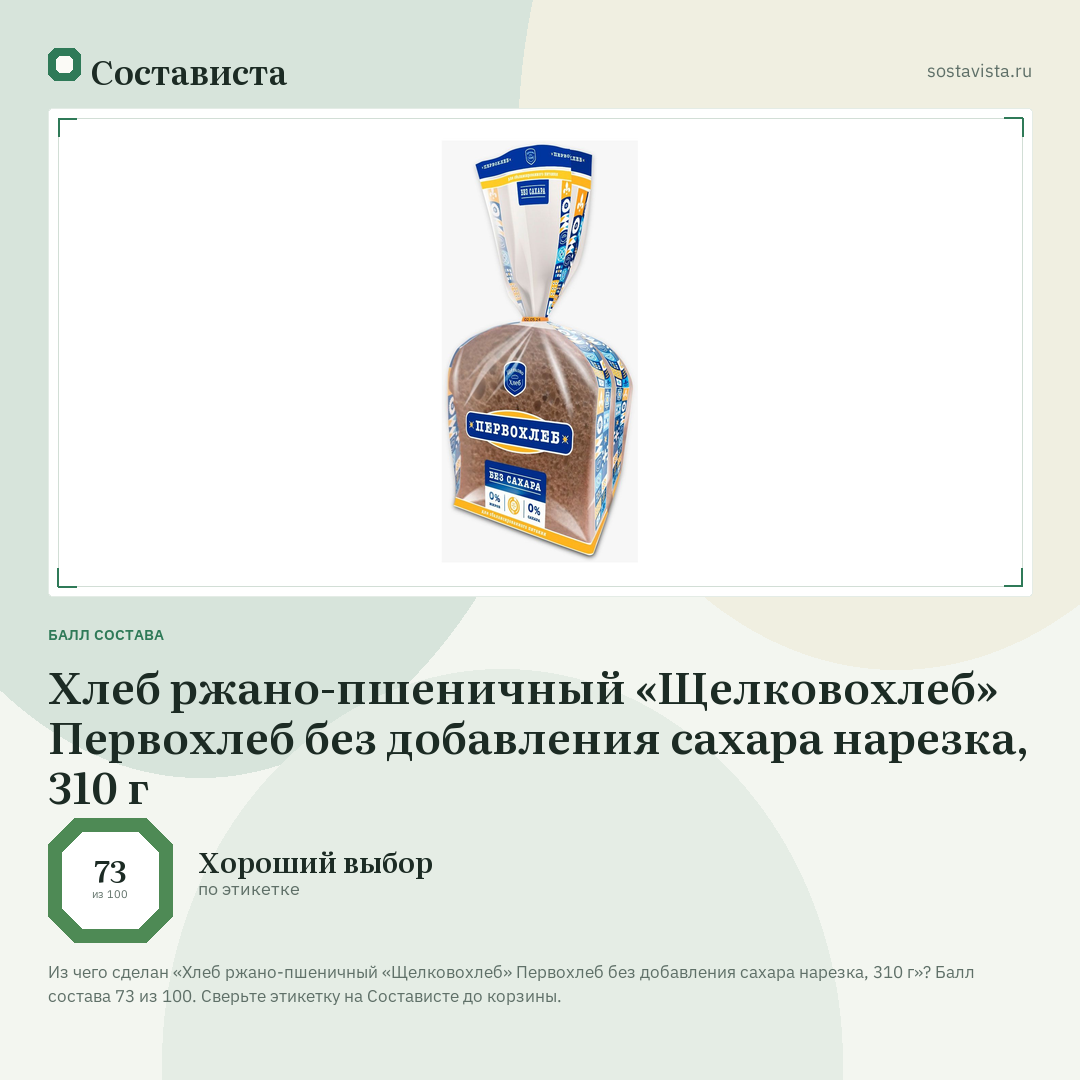 Хлеб ржано-пшеничный «Щелковохлеб» Первохлеб без добавления сахара нарезка, 310 г: балл состава 73 из 100 — Состависта