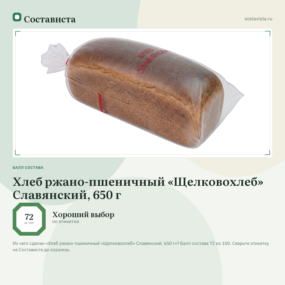 Хлеб ржано-пшеничный «Щелковохлеб» Славянский, 650 г: балл состава 72 из 100 — Состависта