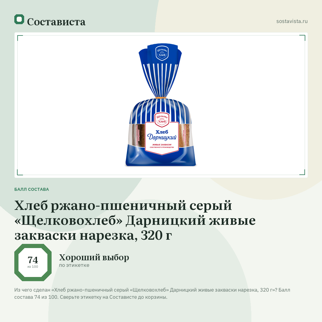 Хлеб ржано-пшеничный серый «Щелковохлеб» Дарницкий живые закваски нарезка, 320 г: балл состава 74 из 100 — Состависта