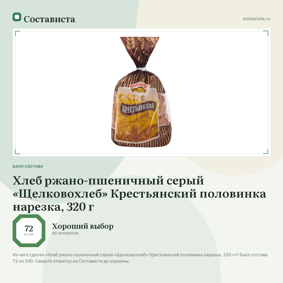 Хлеб ржано-пшеничный серый «Щелковохлеб» Крестьянский половинка нарезка, 320 г: балл состава 72 из 100 — Состависта