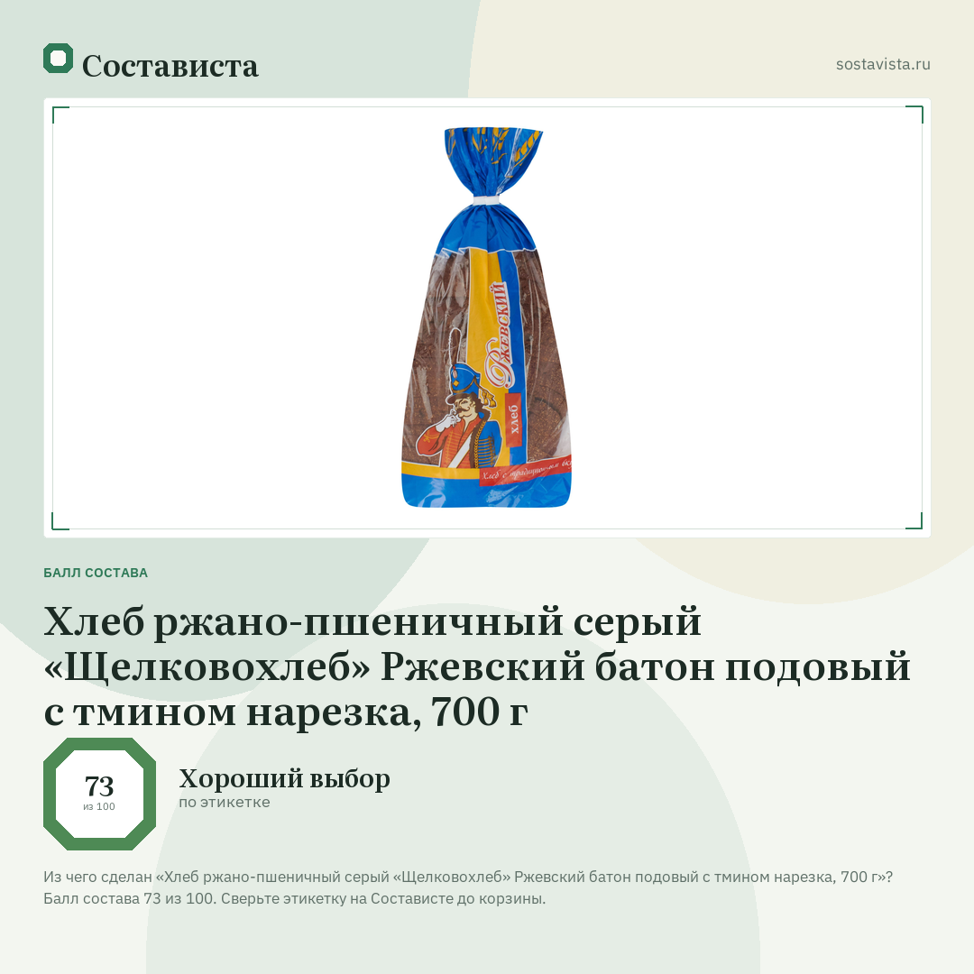 Хлеб ржано-пшеничный серый «Щелковохлеб» Ржевский батон подовый с тмином нарезка, 700 г: балл состава 73 из 100 — Состависта