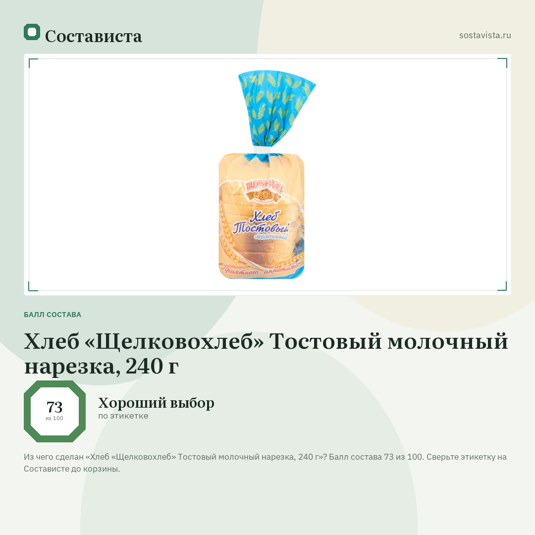 Хлеб «Щелковохлеб» Тостовый молочный нарезка, 240 г: балл состава 73 из 100 — Состависта