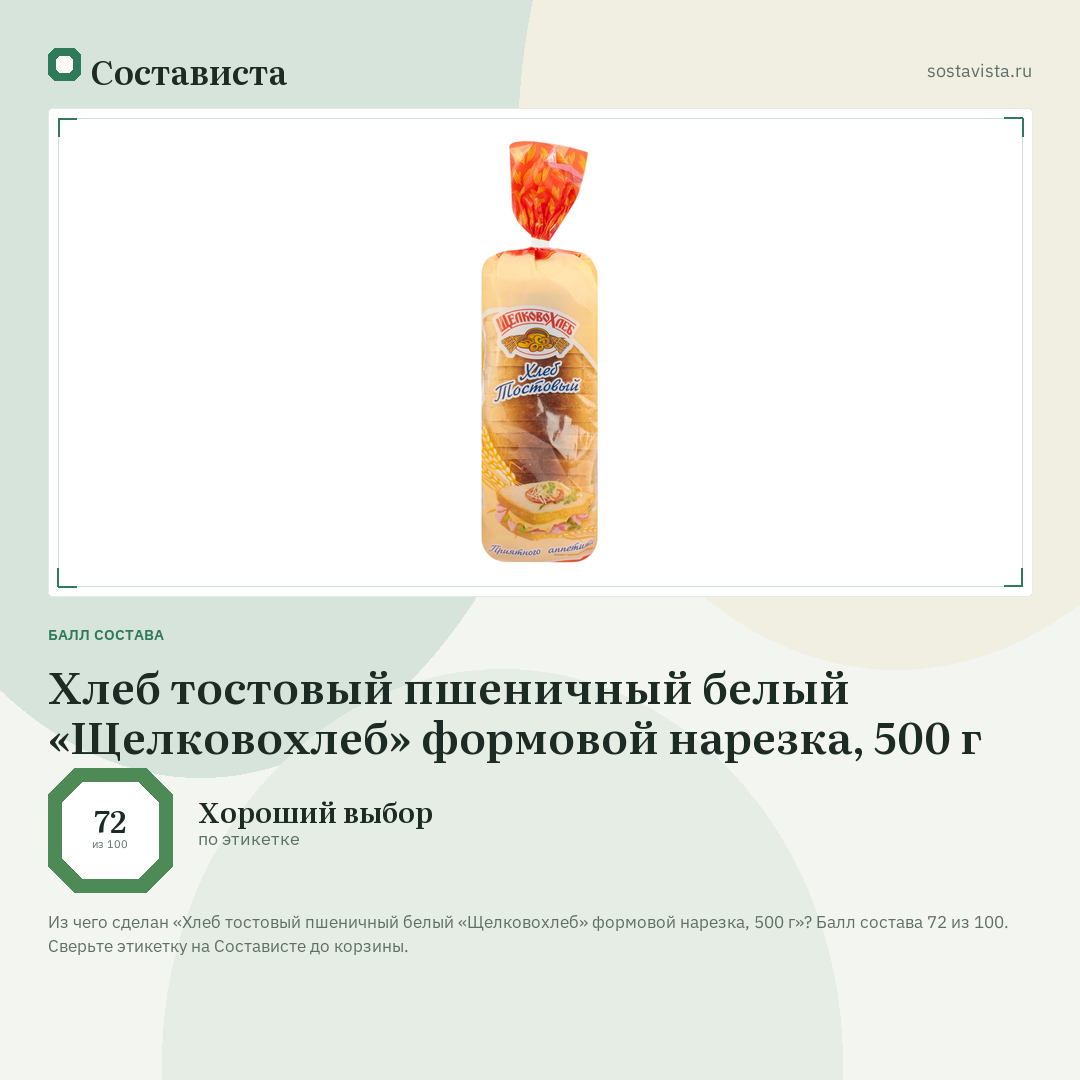Хлеб тостовый пшеничный белый «Щелковохлеб» формовой нарезка, 500 г: балл состава 72 из 100 — Состависта