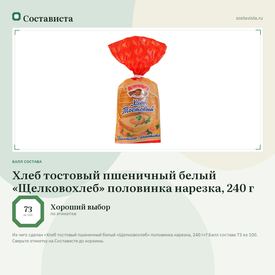 Хлеб тостовый пшеничный белый «Щелковохлеб» половинка нарезка, 240 г: балл состава 73 из 100 — Состависта