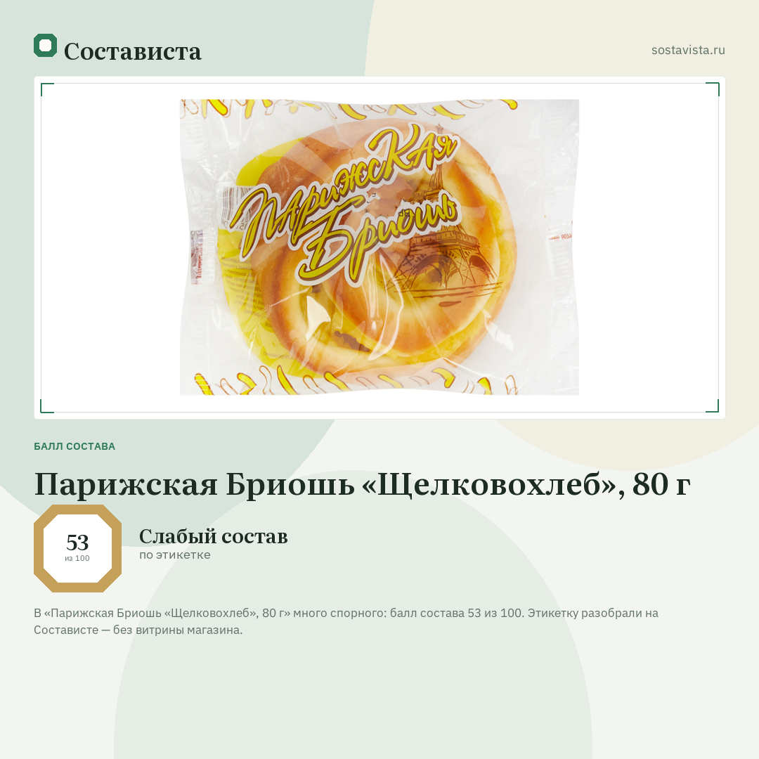 Парижская Бриошь «Щелковохлеб», 80 г: балл состава 53 из 100 — Состависта