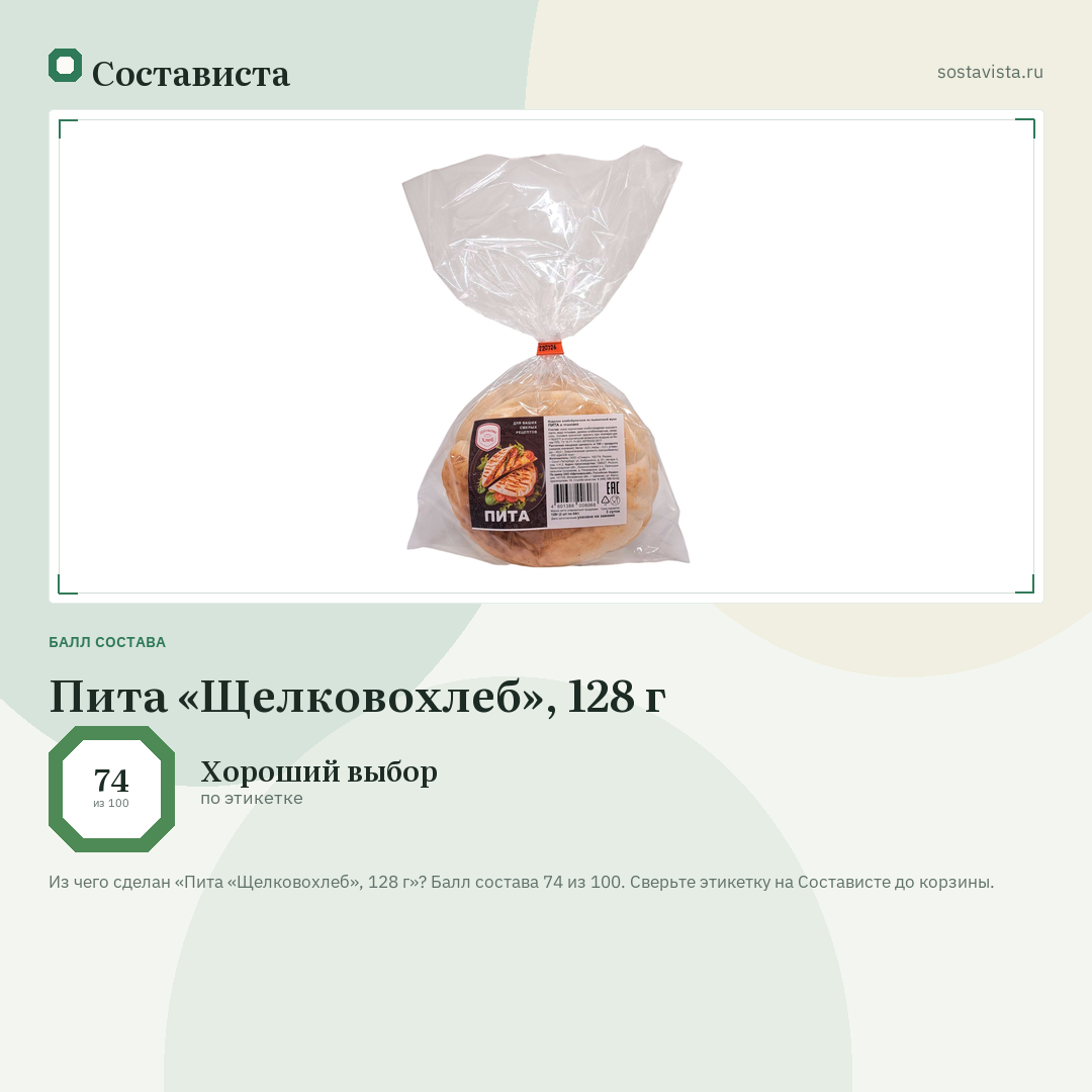 Пита «Щелковохлеб», 128 г: балл состава 74 из 100 — Состависта