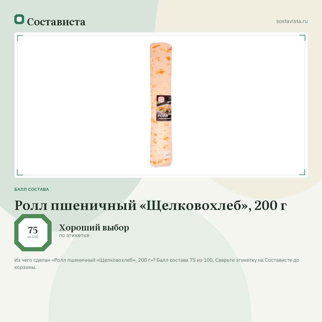 Ролл пшеничный «Щелковохлеб», 200 г: балл состава 75 из 100 — Состависта