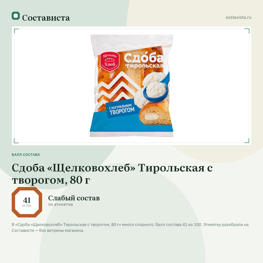 Сдоба «Щелковохлеб» Тирольская с творогом, 80 г: балл состава 41 из 100 — Состависта