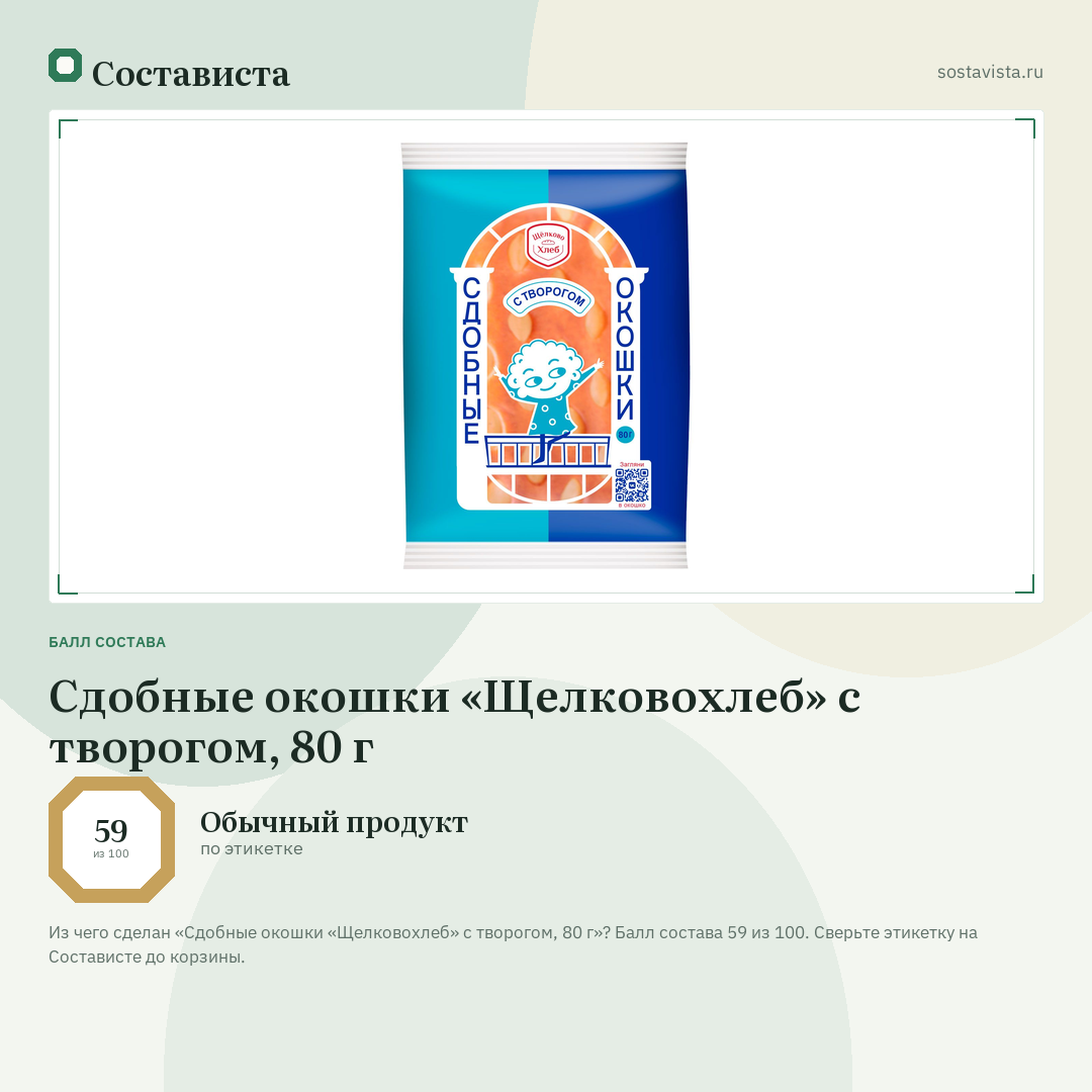 Сдобные окошки «Щелковохлеб» с творогом, 80 г: балл состава 59 из 100 — Состависта