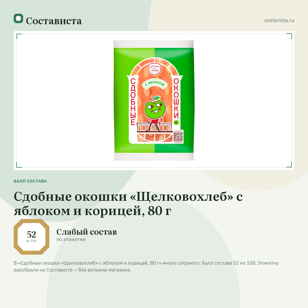 Сдобные окошки «Щелковохлеб» с яблоком и корицей, 80 г: балл состава 52 из 100 — Состависта