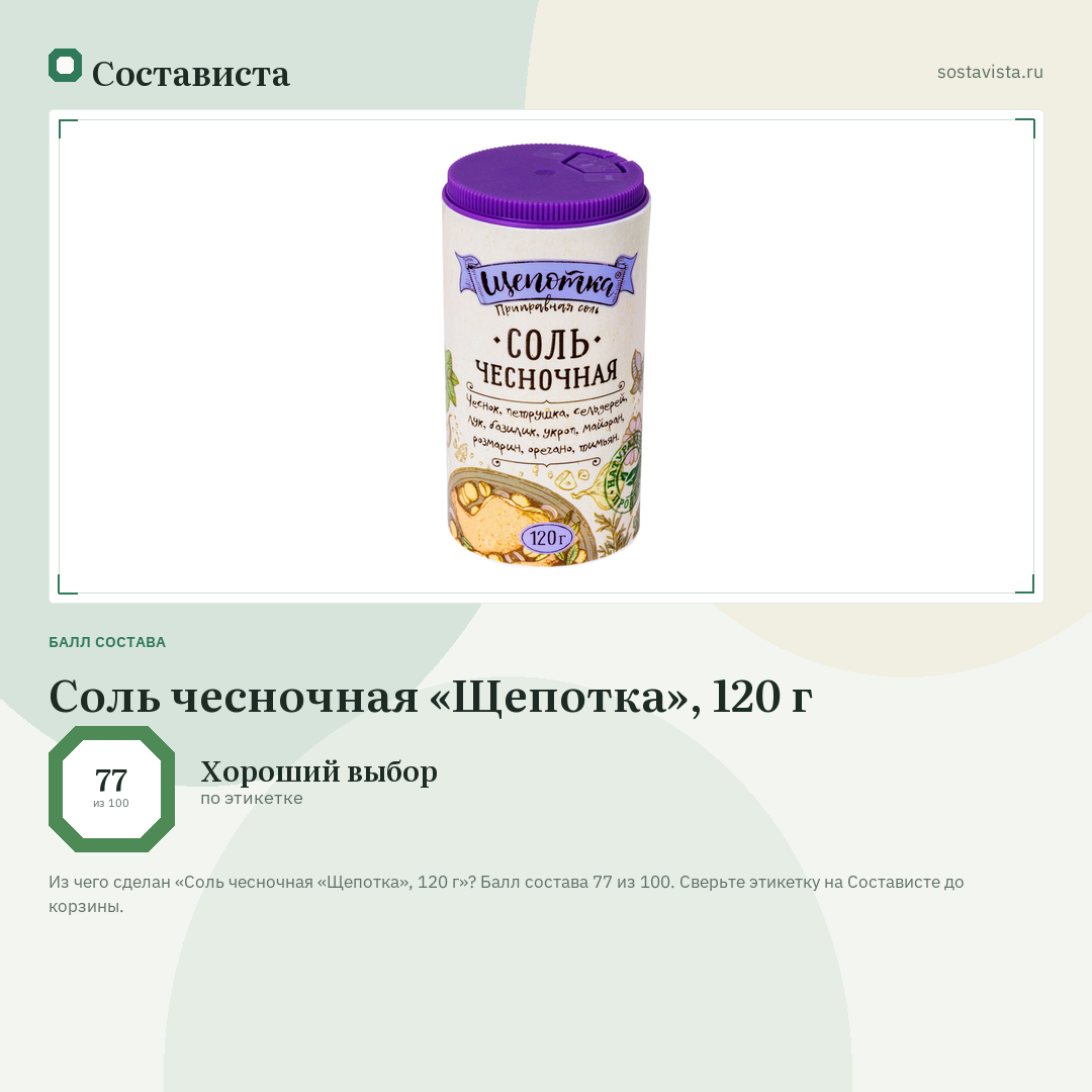 Соль чесночная «Щепотка», 120 г: балл состава 77 из 100 — Состависта