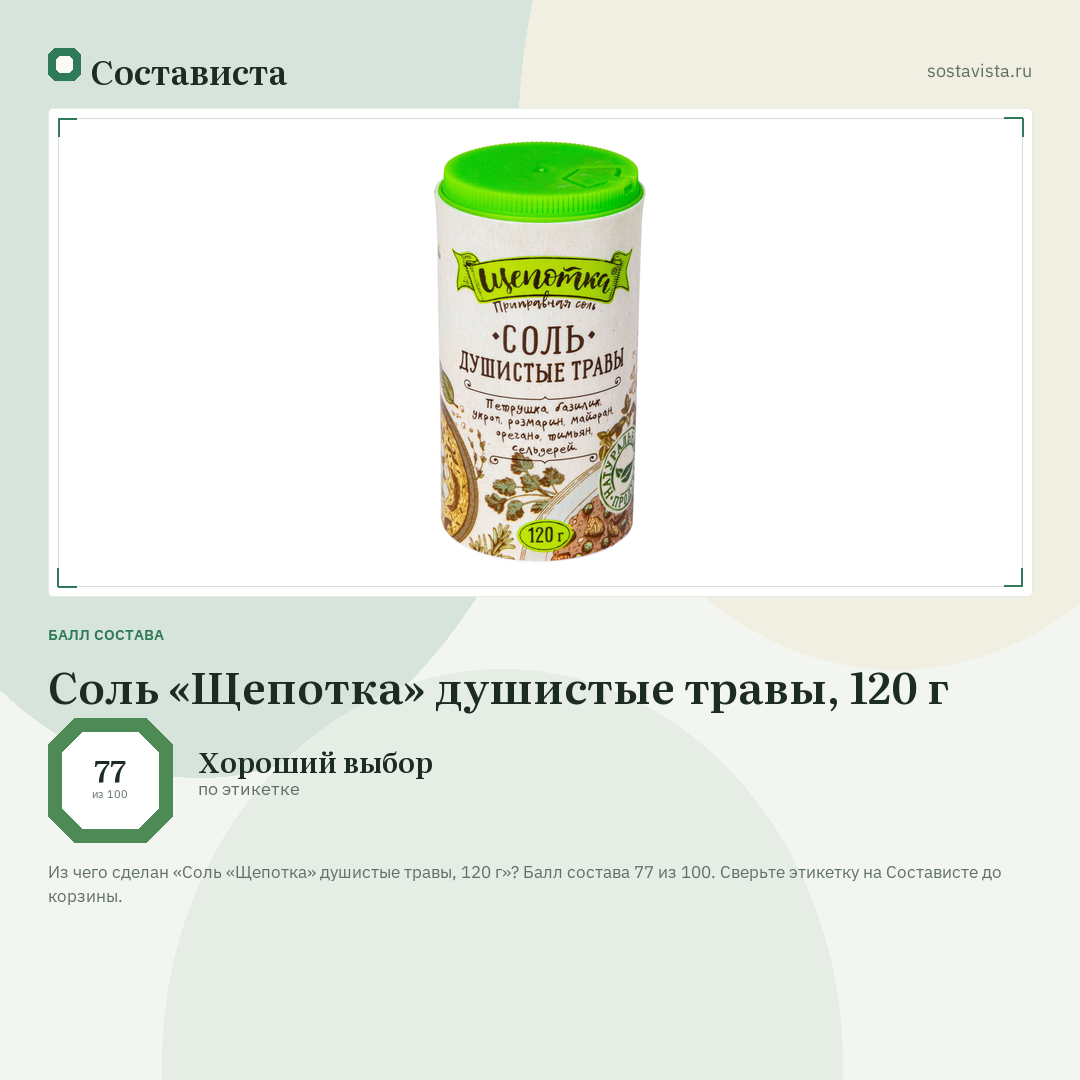 Соль «Щепотка» душистые травы, 120 г: балл состава 77 из 100 — Состависта