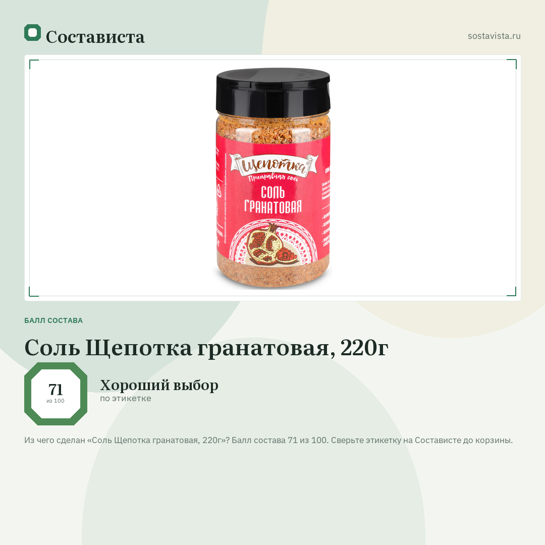 Соль Щепотка гранатовая, 220г: балл состава 71 из 100 — Состависта