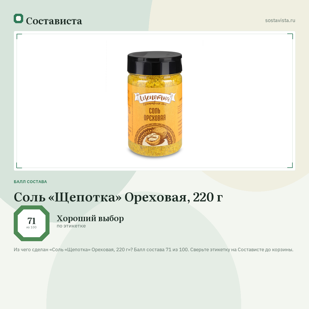 Соль «Щепотка» Ореховая, 220 г: балл состава 71 из 100 — Состависта