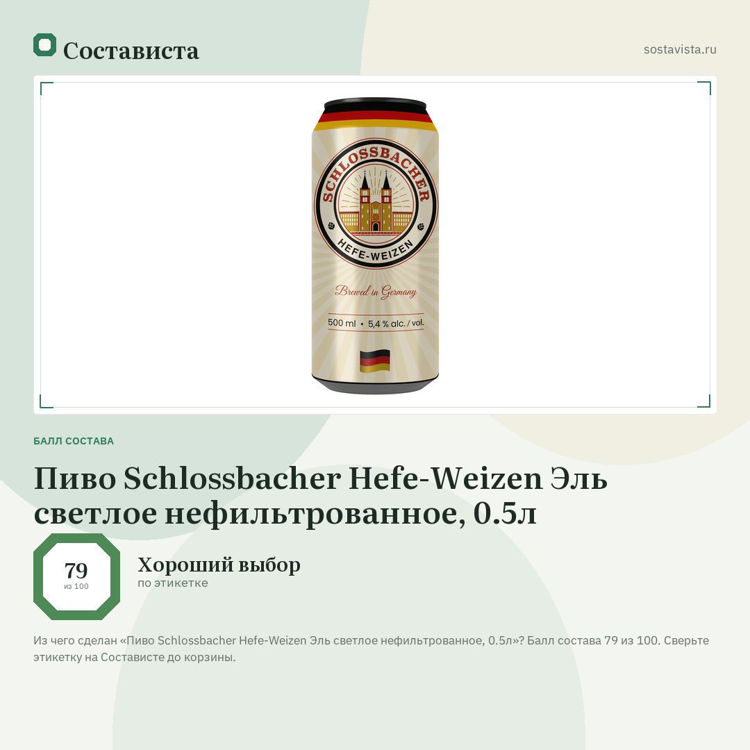 Пиво Schlossbacher Hefe-Weizen Эль светлое нефильтрованное, 0.5л: балл состава 79 из 100 — Состависта