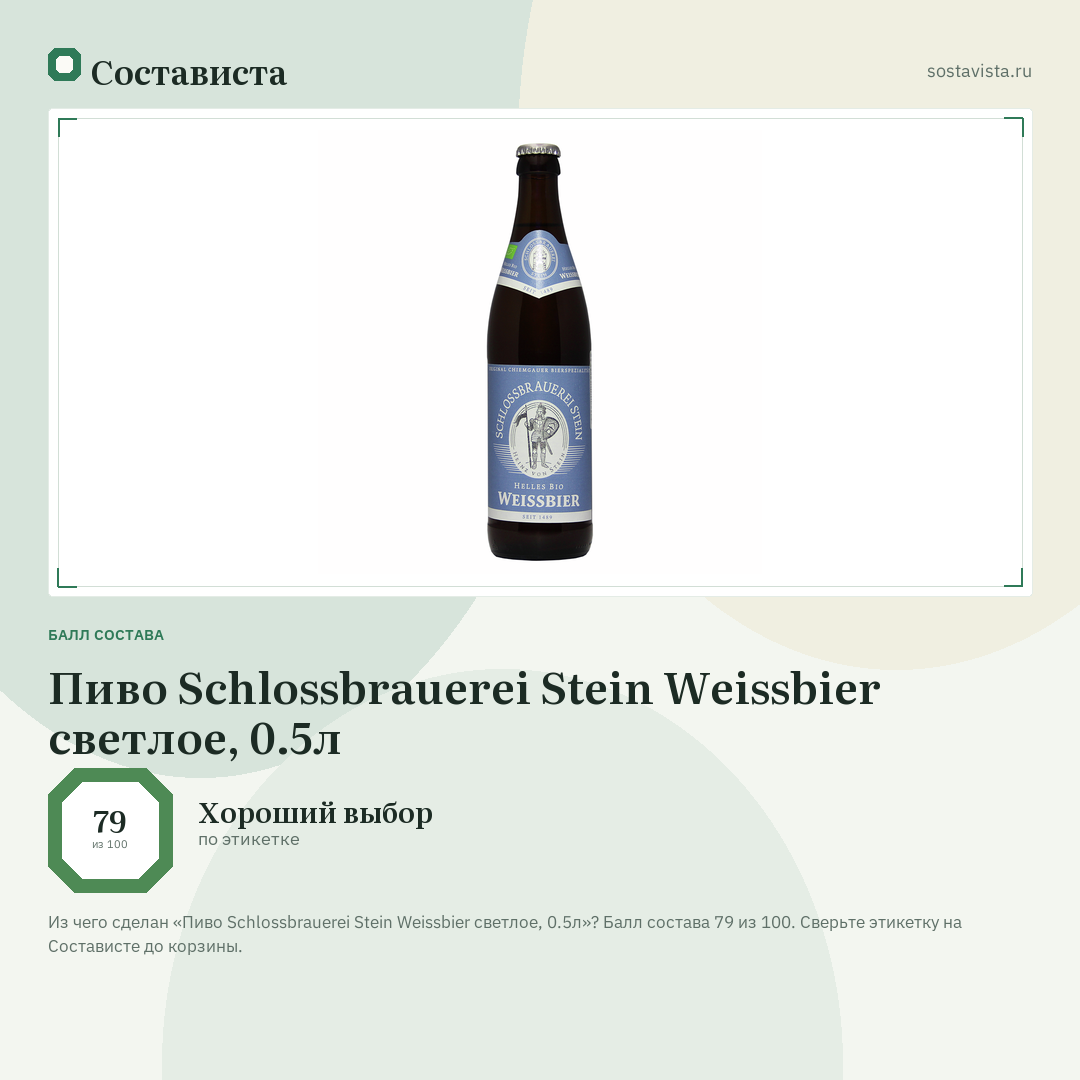 Пиво Schlossbrauerei Stein Weissbier светлое, 0.5л: балл состава 79 из 100 — Состависта