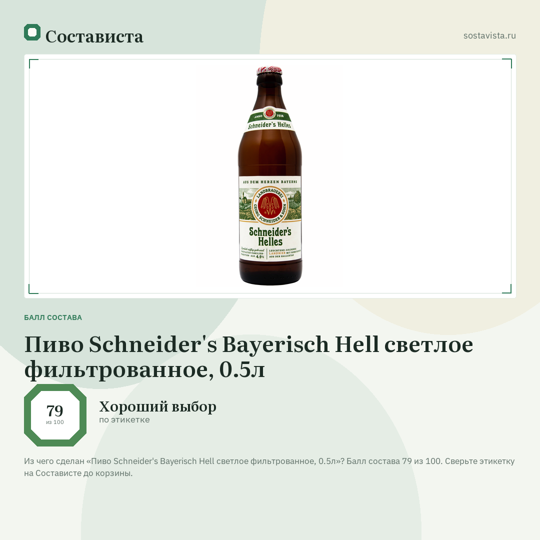 Пиво Schneider's Bayerisch Hell светлое фильтрованное, 0.5л: балл состава 79 из 100 — Состависта