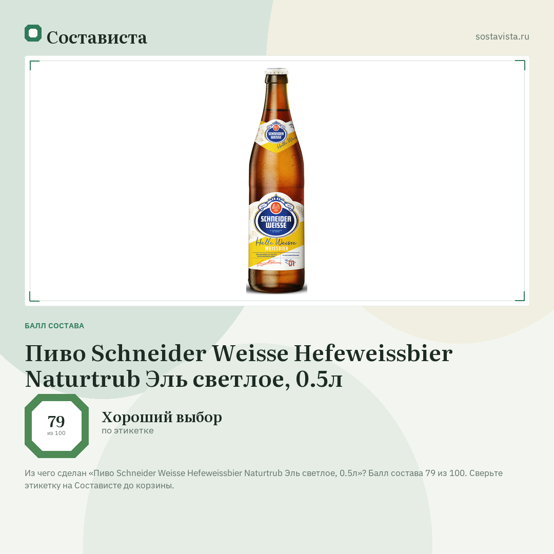 Пиво Schneider Weisse Hefeweissbier Naturtrub Эль светлое, 0.5л: балл состава 79 из 100 — Состависта