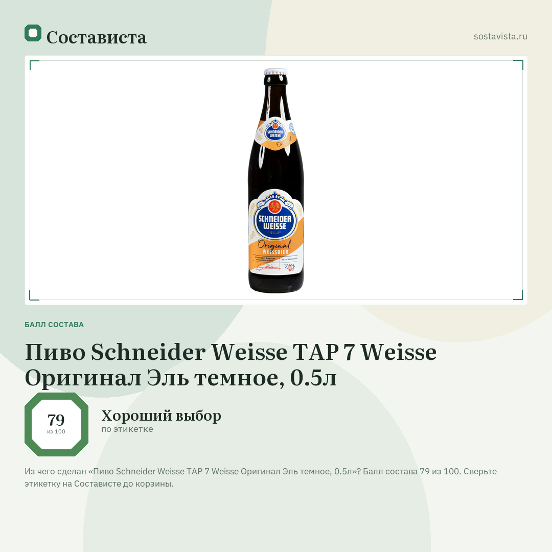 Пиво Schneider Weisse TAP 7 Weisse Оригинал Эль темное, 0.5л: балл состава 79 из 100 — Состависта