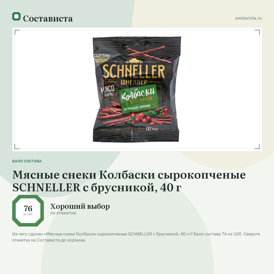 Мясные снеки Колбаски сырокопченые SCHNELLER с брусникой, 40 г: балл состава 76 из 100 — Состависта