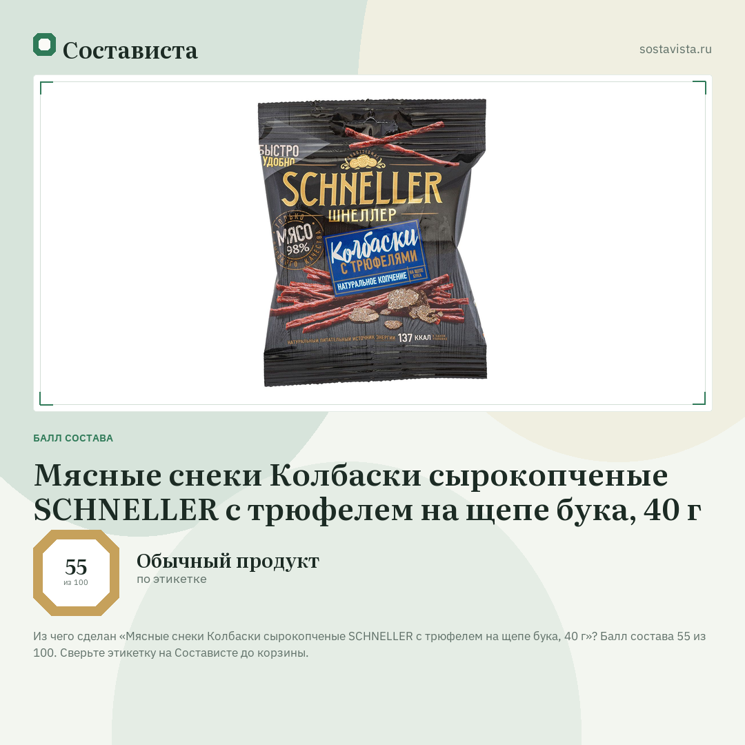 Мясные снеки Колбаски сырокопченые SCHNELLER с трюфелем на щепе бука, 40 г: балл состава 55 из 100 — Состависта