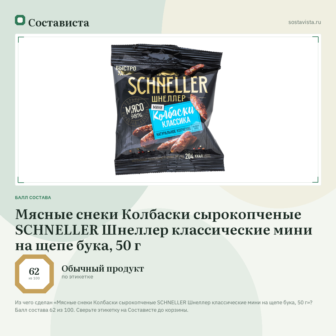 Мясные снеки Колбаски сырокопченые SCHNELLER Шнеллер классические мини на щепе бука, 50 г: балл состава 62 из 100 — Состависта