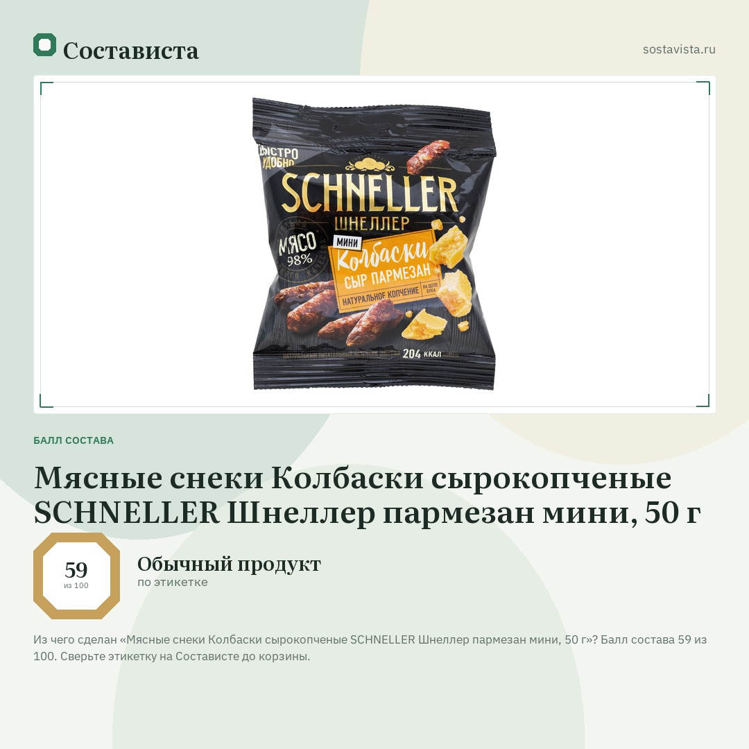 Мясные снеки Колбаски сырокопченые SCHNELLER Шнеллер пармезан мини, 50 г: балл состава 59 из 100 — Состависта