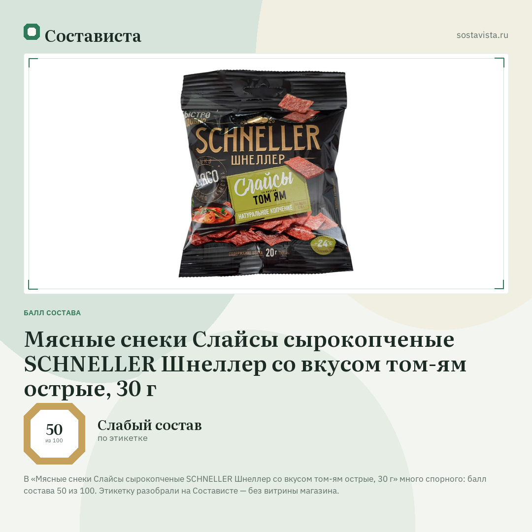 Мясные снеки Слайсы сырокопченые SCHNELLER Шнеллер со вкусом том-ям острые, 30 г: балл состава 50 из 100 — Состависта