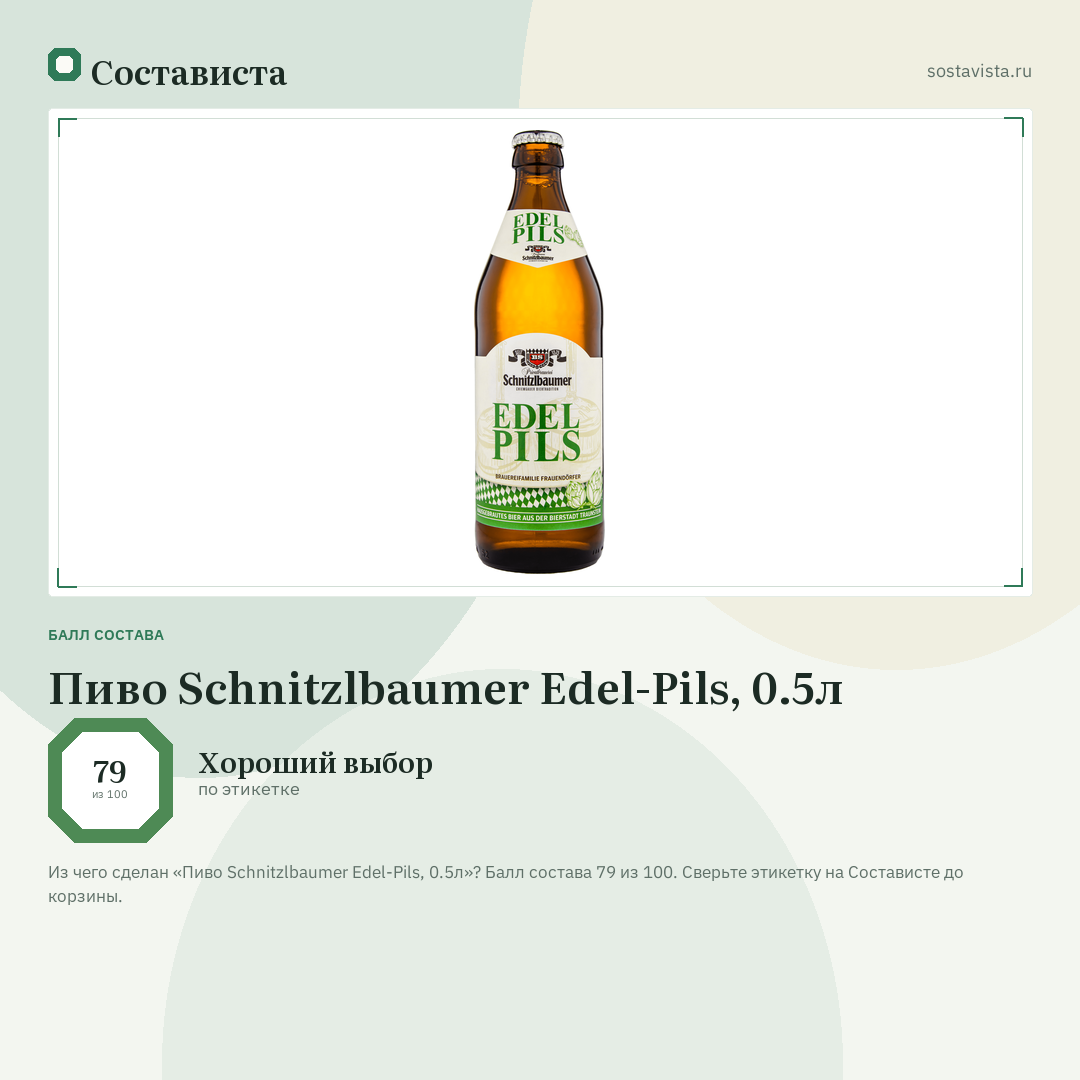 Пиво Schnitzlbaumer Edel-Pils, 0.5л: балл состава 79 из 100 — Состависта