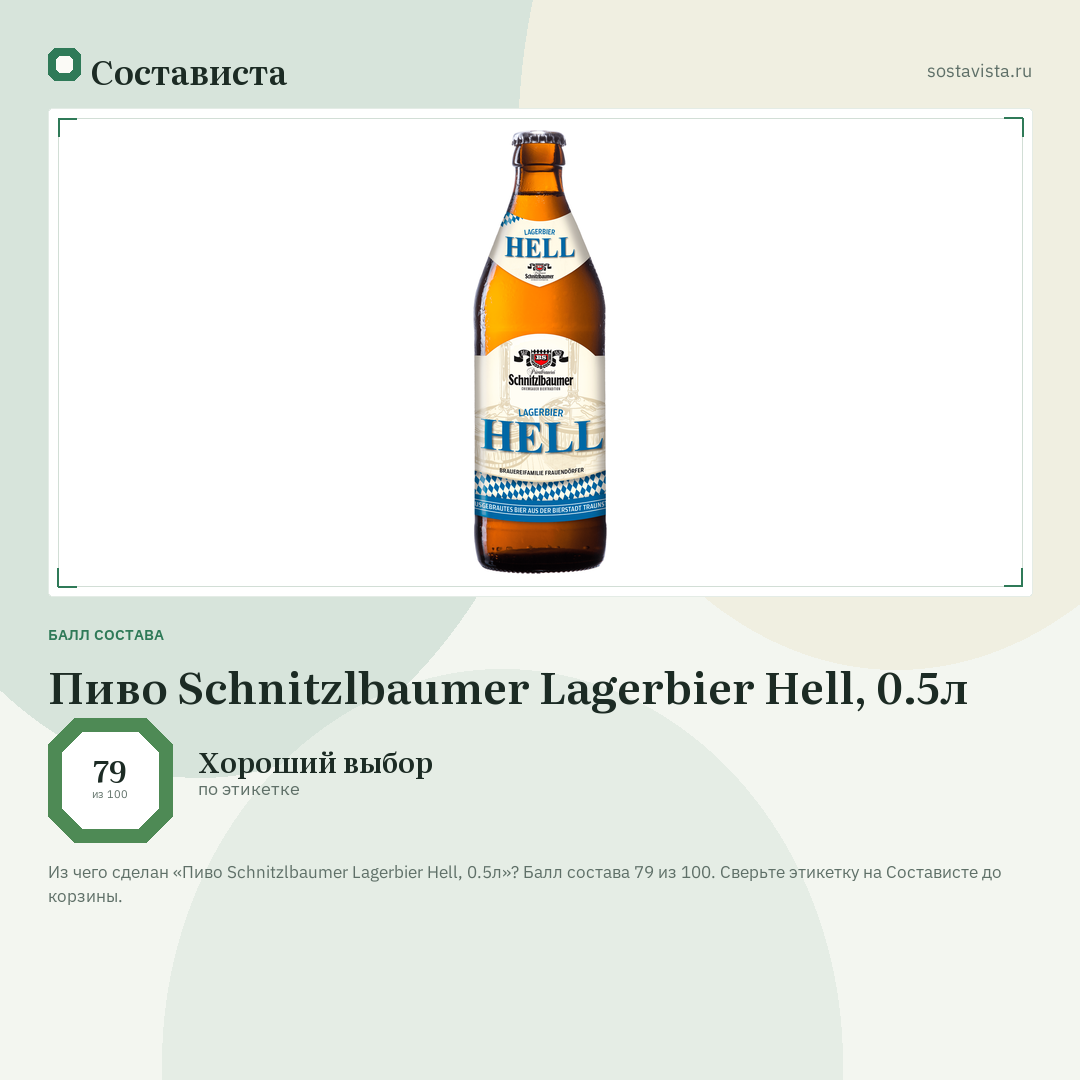 Пиво Schnitzlbaumer Lagerbier Hell, 0.5л: балл состава 79 из 100 — Состависта