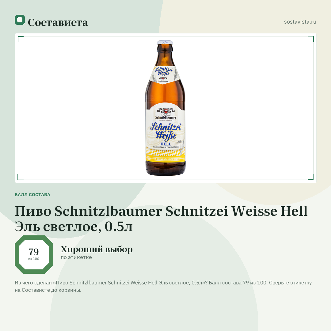 Пиво Schnitzlbaumer Schnitzei Weisse Hell Эль светлое, 0.5л: балл состава 79 из 100 — Состависта