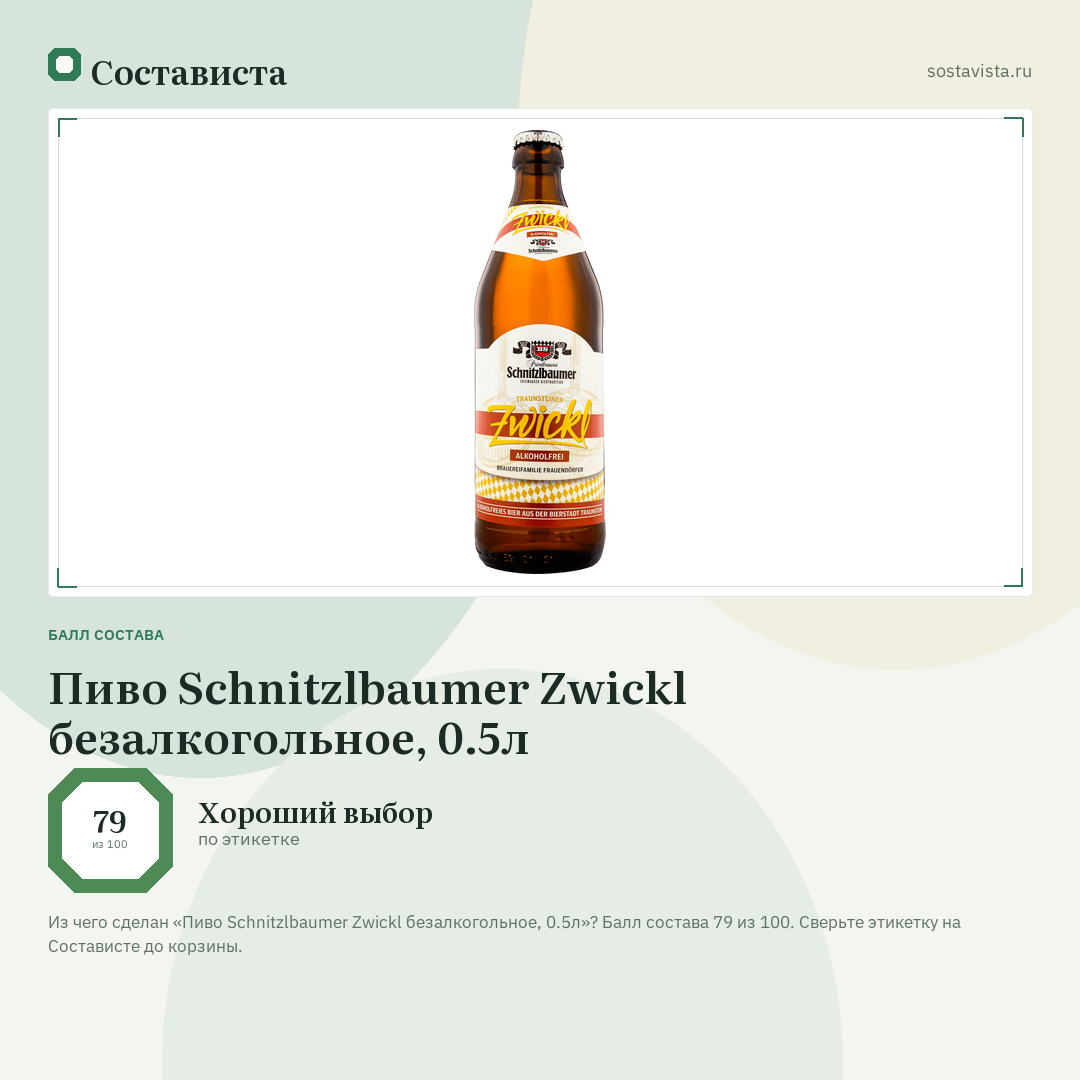 Пиво Schnitzlbaumer Zwickl безалкогольное, 0.5л: балл состава 79 из 100 — Состависта