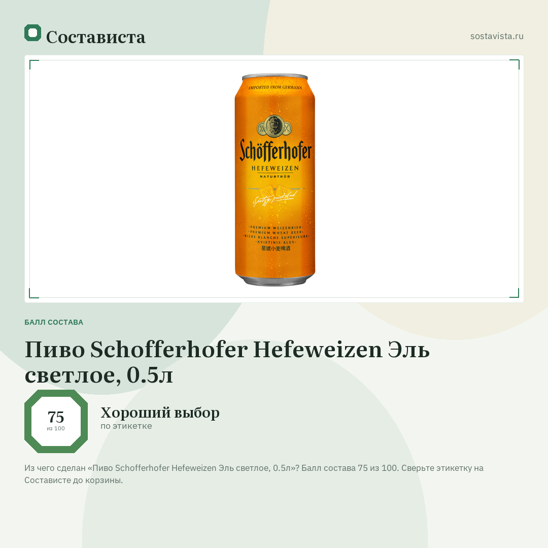 Пиво Schofferhofer Hefeweizen Эль светлое, 0.5л: балл состава 75 из 100 — Состависта