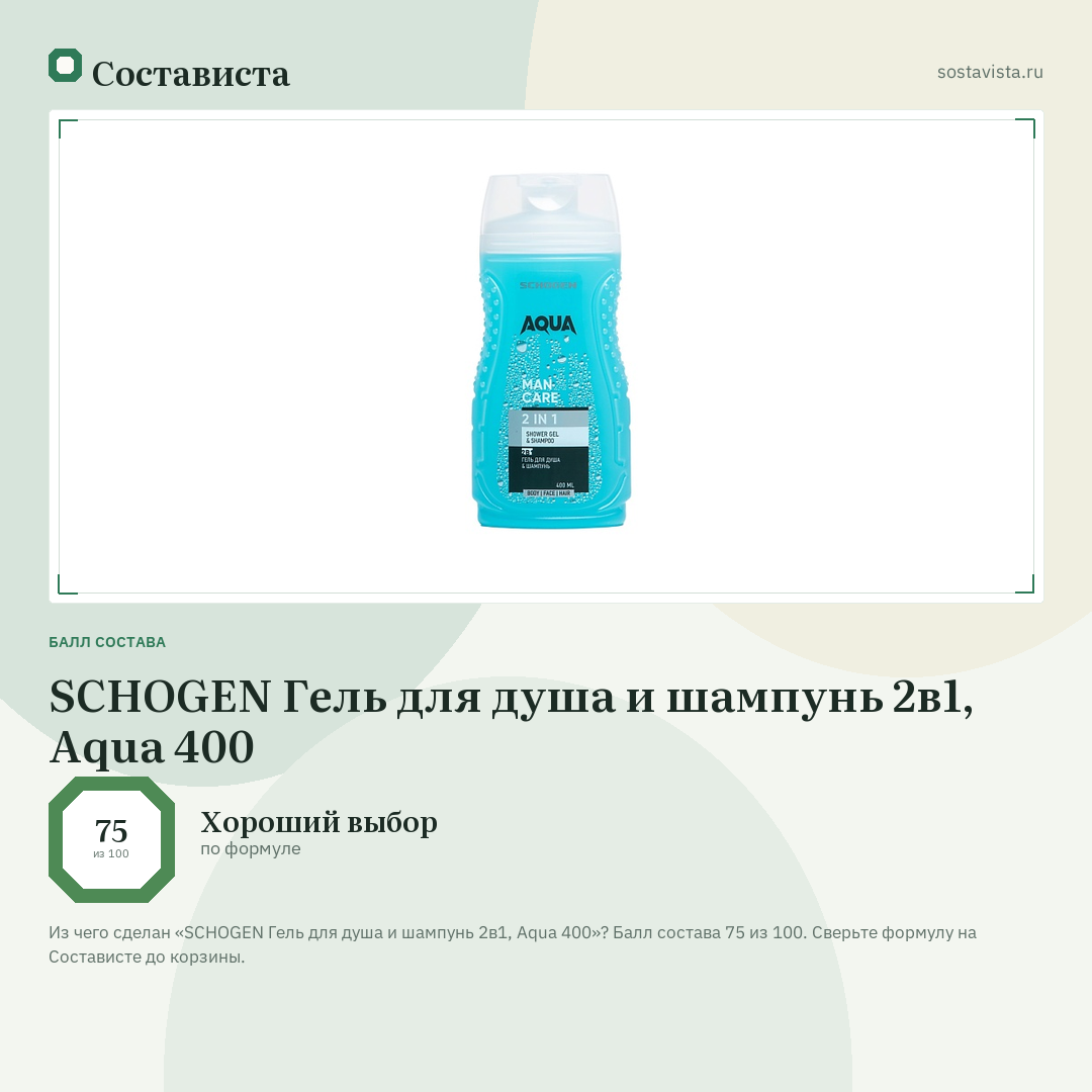 SCHOGEN Гель для душа и шампунь 2в1, Aqua 400: балл состава 75 из 100 — Состависта