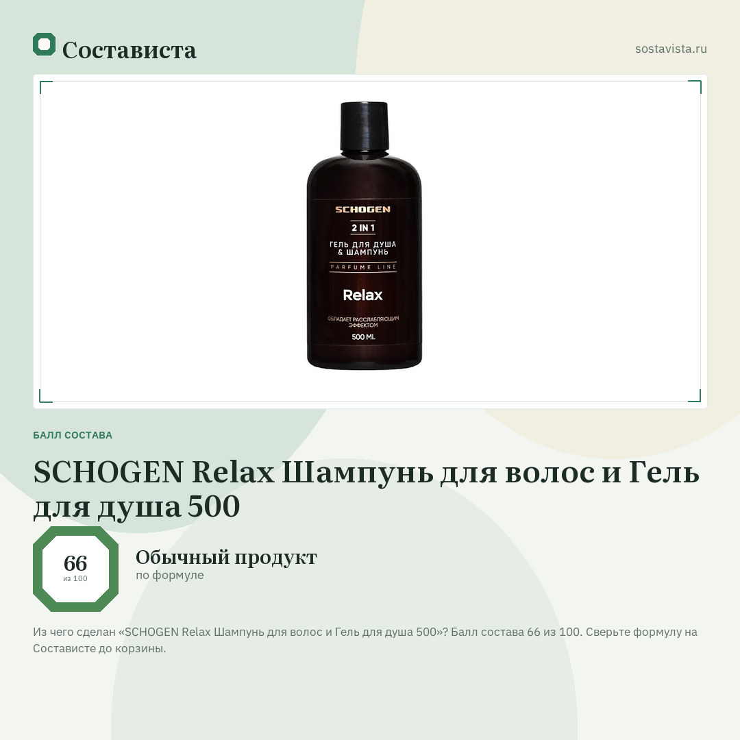 SCHOGEN Relax Шампунь для волос и Гель для душа 500: балл состава 66 из 100 — Состависта