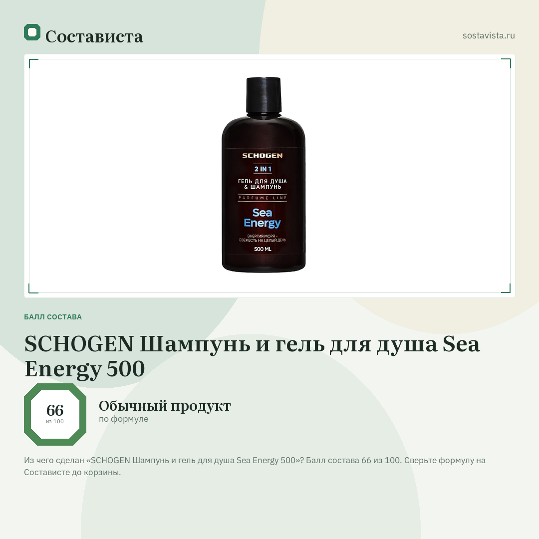 SCHOGEN Шампунь и гель для душа Sea Energy 500: балл состава 66 из 100 — Состависта