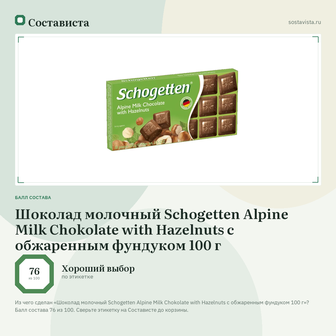Шоколад молочный Schogetten Alpine Milk Chokolate with Hazelnuts с обжаренным фундуком 100 г: балл состава 76 из 100 — Состависта