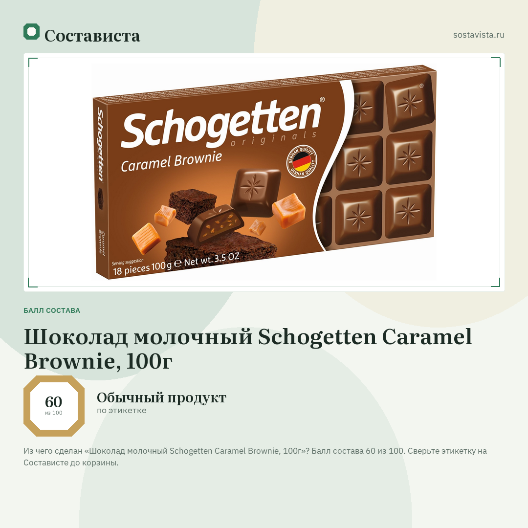 Шоколад молочный Schogetten Caramel Brownie, 100г: балл состава 60 из 100 — Состависта