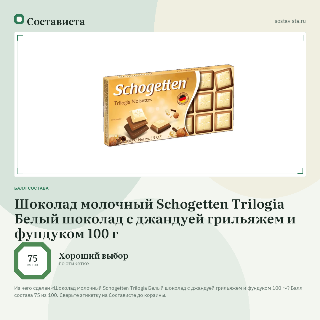 Шоколад молочный Schogetten Trilogia Белый шоколад с джандуей грильяжем и фундуком 100 г: балл состава 75 из 100 — Состависта