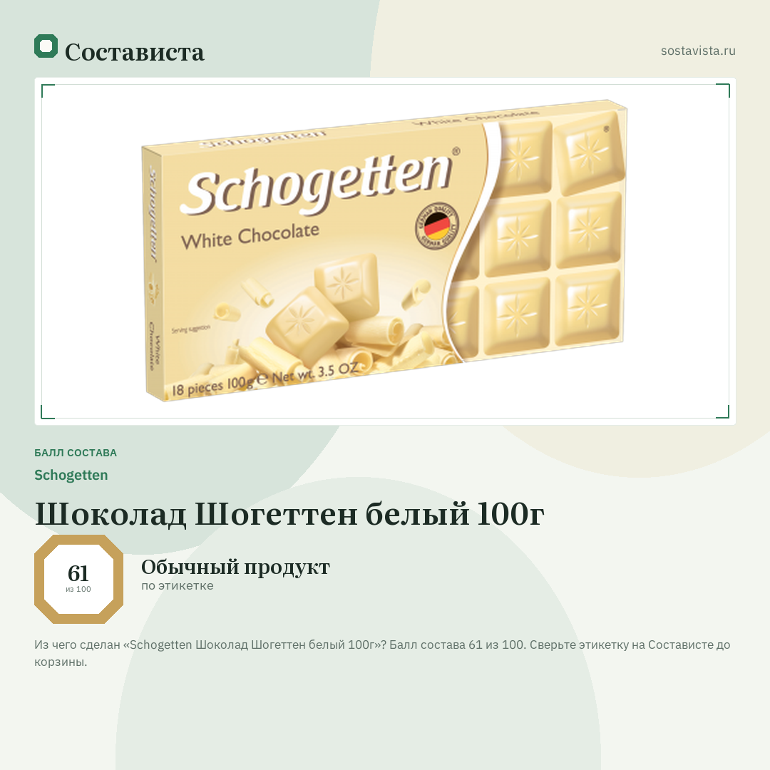 Schogetten Шоколад Шогеттен белый 100г: балл состава 61 из 100 — Состависта