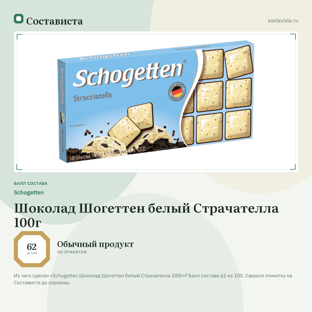 Schogetten Шоколад Шогеттен белый Страчателла 100г: балл состава 62 из 100 — Состависта