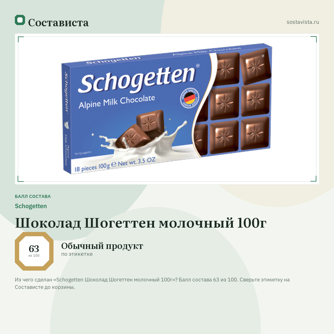 Schogetten Шоколад Шогеттен молочный 100г: балл состава 63 из 100 — Состависта