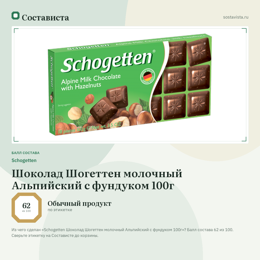 Schogetten Шоколад Шогеттен молочный Альпийский с фундуком 100г: балл состава 62 из 100 — Состависта