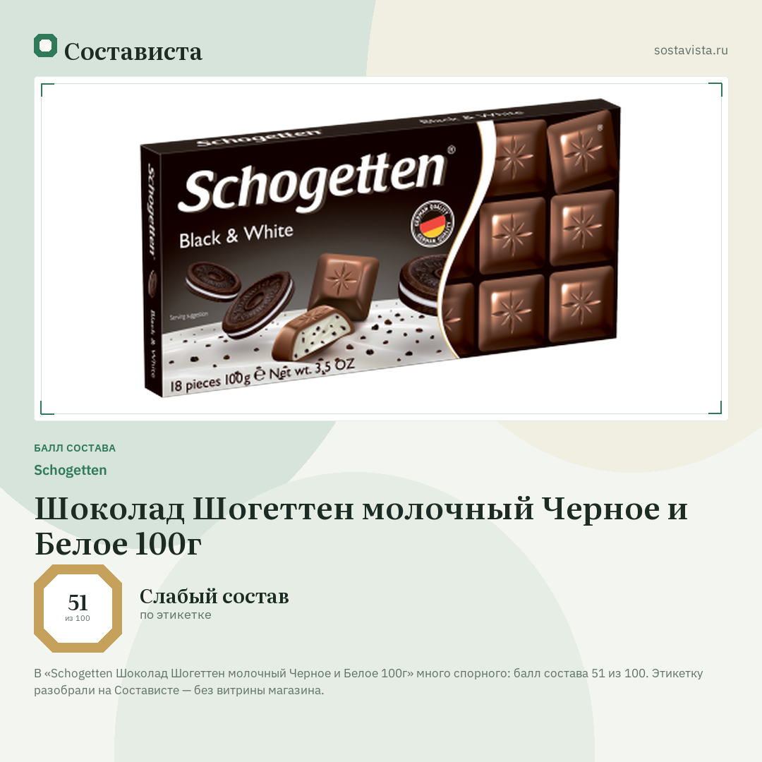 Schogetten Шоколад Шогеттен молочный Черное и Белое 100г: балл состава 51 из 100 — Состависта