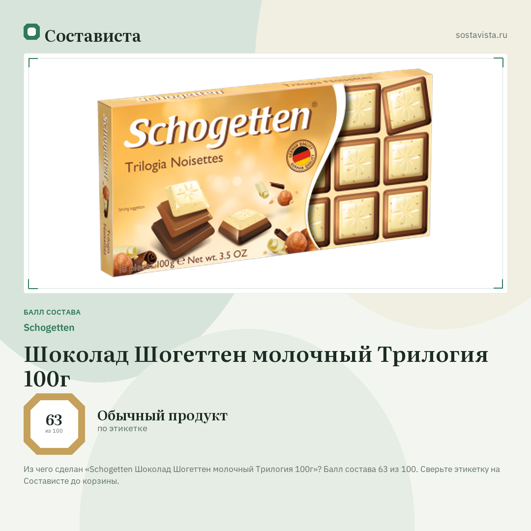 Schogetten Шоколад Шогеттен молочный Трилогия 100г: балл состава 63 из 100 — Состависта