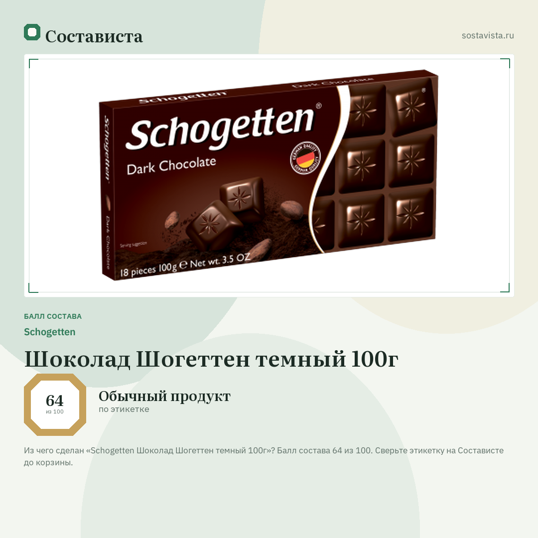 Schogetten Шоколад Шогеттен темный 100г: балл состава 64 из 100 — Состависта