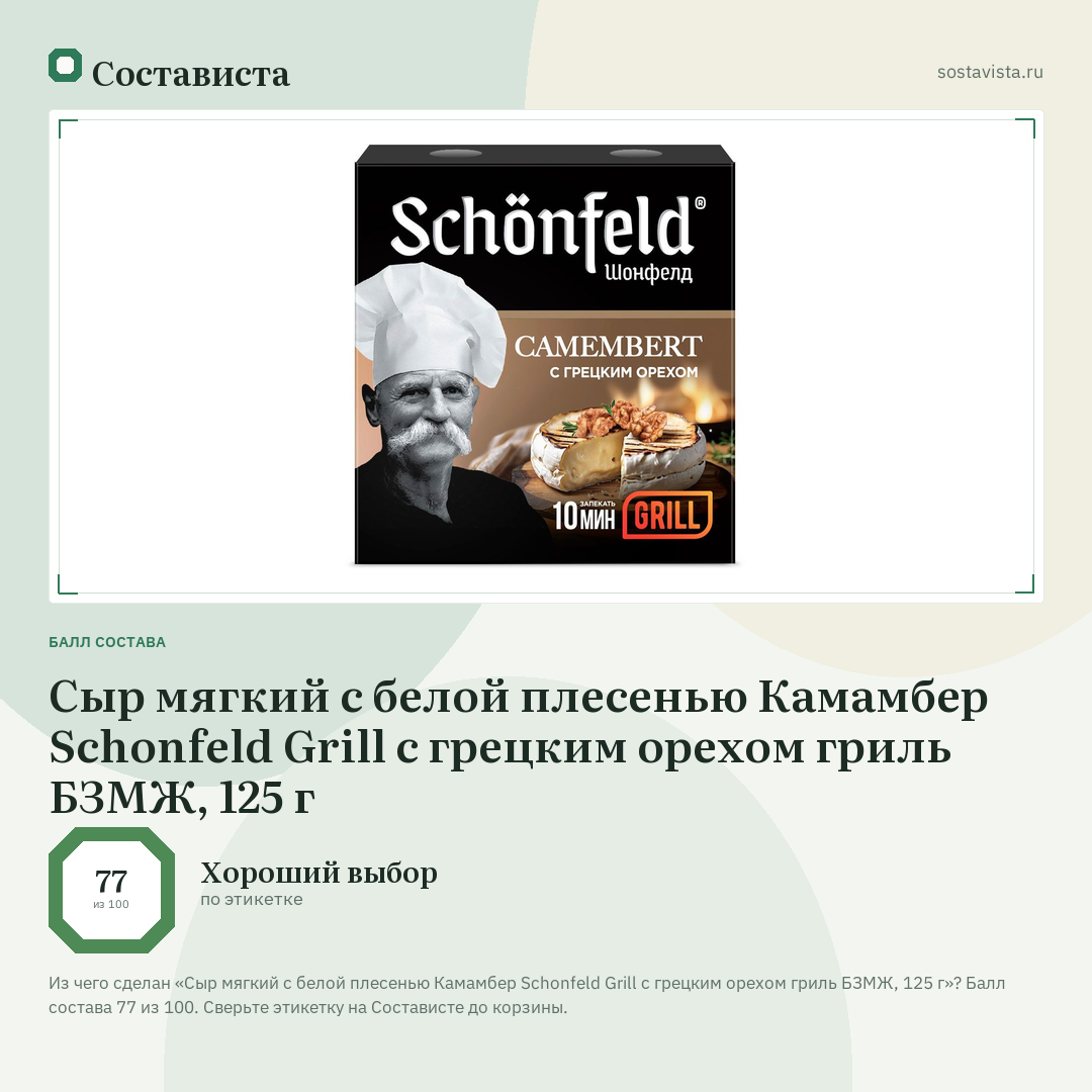Сыр мягкий с белой плесенью Камамбер Schonfeld Grill с грецким орехом гриль БЗМЖ, 125 г: балл состава 77 из 100 — Состависта